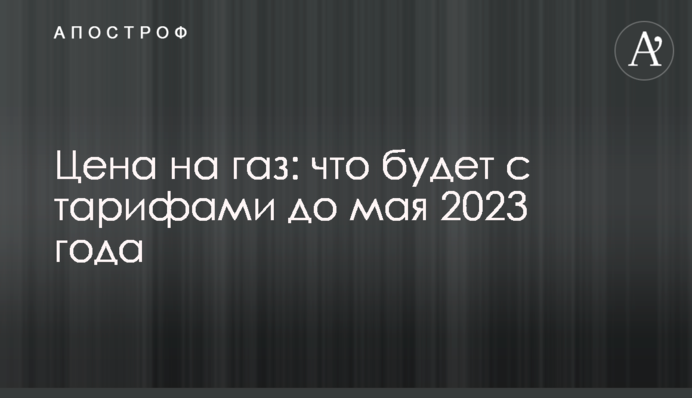 Цена на газ: что будет с тарифами до мая 2023 года