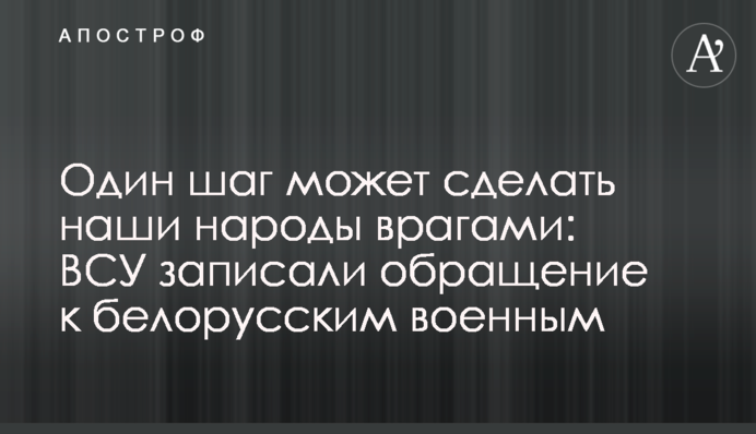 Один крок може зробити наші народи ворогами: ЗСУ записали звернення до білоруських військових