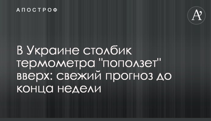 В Україні стовпчик термометра поповзе вгору: свіжий прогноз до кінця тижня