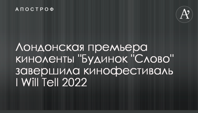 Лондонська прем’єра кінострічки 