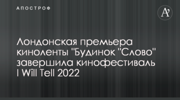 Лондонська прем’єра кінострічки "Будинок "Слово" завершила кінофестиваль I Will Tell 2022