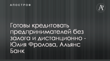 Готовы кредитовать предпринимателей без залога и дистанционно - Юлия Фролова, Альянс Банк
