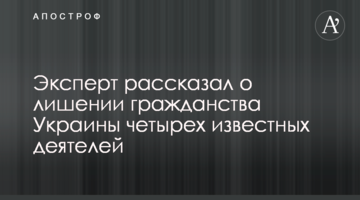 Експерт розповів про позбавлення громадянства України чотирьох відоміх діячів