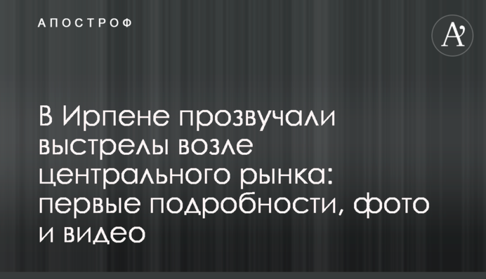 В Ирпене прозвучали выстрелы возле центрального рынка: первые подробности, фото и видео