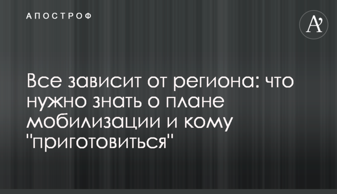 Все зависит от региона: что нужно знать о плане мобилизации и кому 