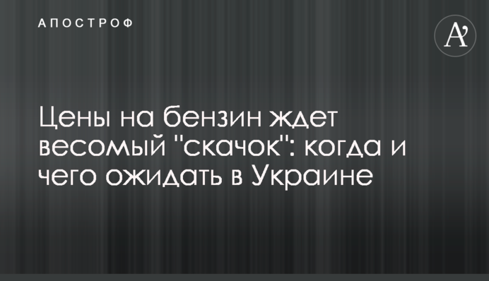 Ціни на бензин чекає вагомий 