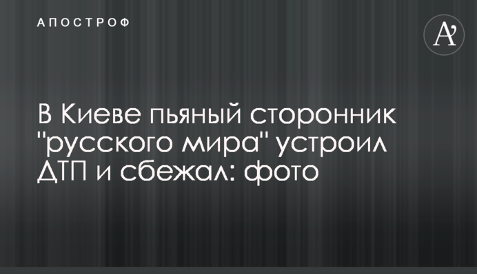 У Києві п'яний прихильник 