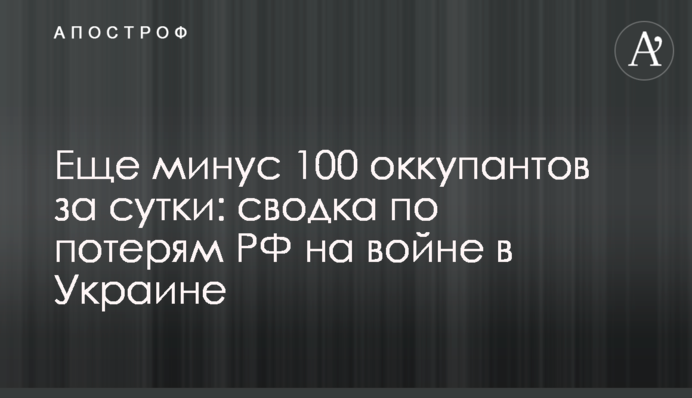 Еще минус 100 оккупантов за сутки: сводка по потерям РФ на войне в Украине