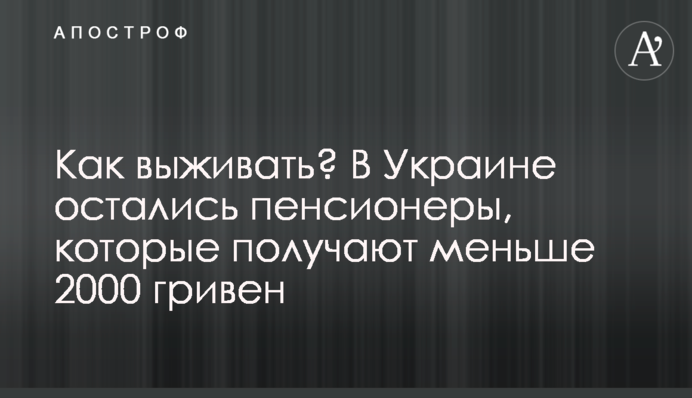 Как выживать? В Украине остались пенсионеры, которые получают меньше 2000 гривен