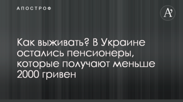 Как выживать? В Украине остались пенсионеры, которые получают меньше 2000 гривен