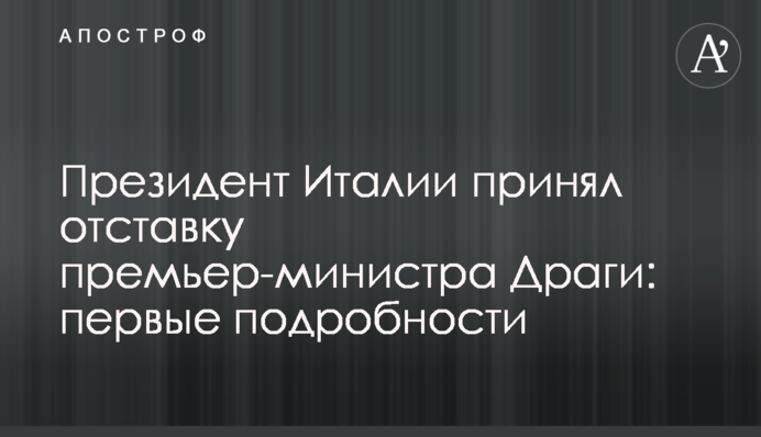 Президент Італії прийняв відставку прем'єр-міністра Драгі: перші подробиці