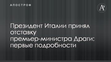 Президент Італії прийняв відставку прем'єр-міністра Драгі: перші подробиці