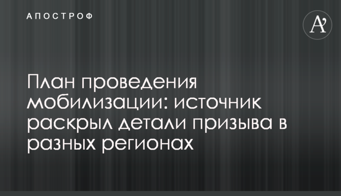 План проведення мобілізації: джерело розкрило деталі призову в різних регіонах