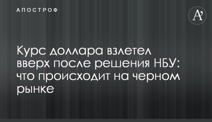Курс доллара взлетел вверх после решения НБУ: что происходит на черном рынке