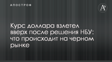Курс доллара взлетел вверх после решения НБУ: что происходит на черном рынке