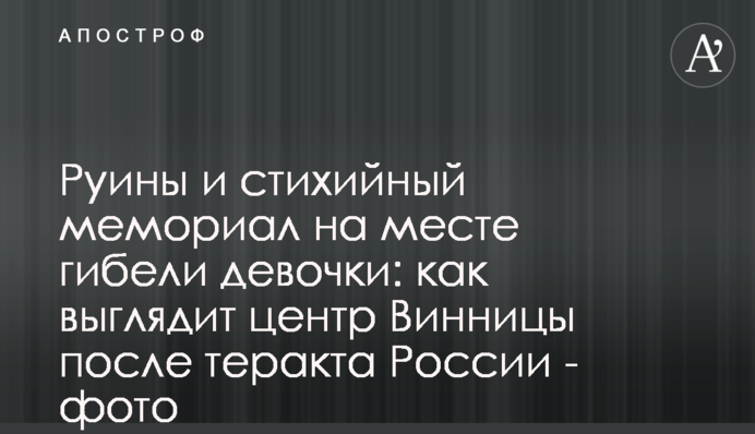 Руины и стихийный мемориал на месте гибели девочки: как выглядит центр Винницы после теракта России - фото
