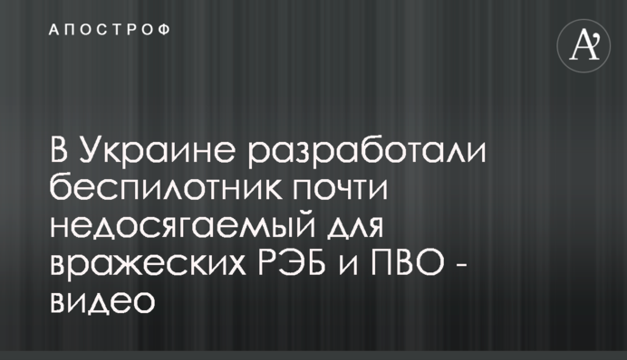 В Украине разработали беспилотник почти недосягаемый для вражеских РЭБ и ПВО - видео