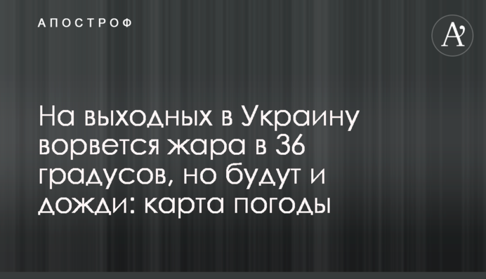 На вихідних в Україну увірветься спека 36 градусів, але будуть і дощі: карта погоди