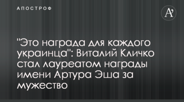 "Это награда для каждого украинца": Виталий Кличко стал лауреатом награды имени Артура Эша за мужество