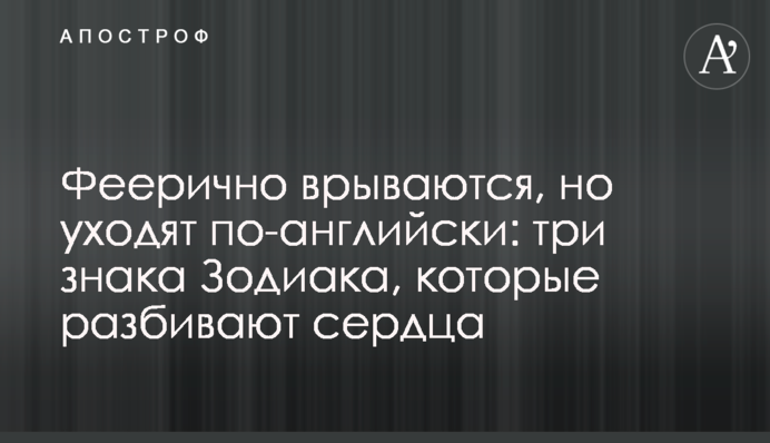 Феєрично вриваються, але йдуть по-англійськи: три знаки Зодіаку, які розбивають серця