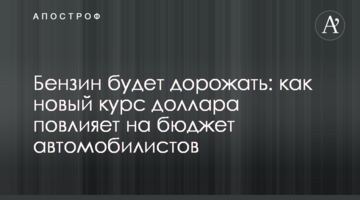Бензин дорожчатиме: як новий курс долара вплине на бюджет автомобілістів
