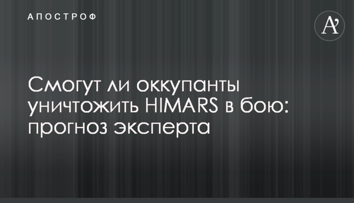 Смогут ли оккупанты уничтожить HIMARS в бою: прогноз эксперта