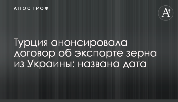 Туреччина анонсувала договір про експорт зерна з України: названо дату