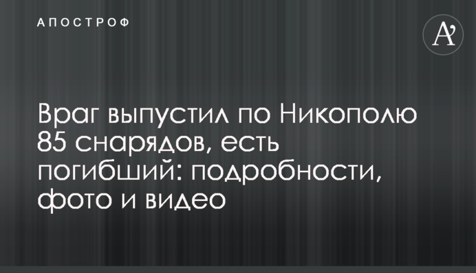 Враг выпустил по Никополю 85 снарядов, есть погибший: подробности, фото и видео