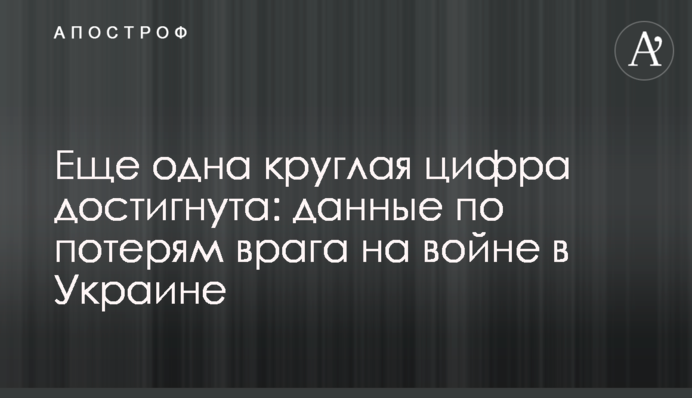 Еще одна круглая цифра достигнута: данные по потерям врага на войне в Украине
