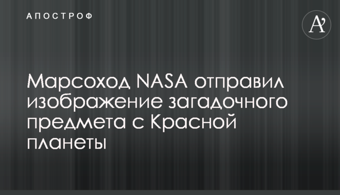 Марсоход NASA отправил изображение загадочного предмета с Красной планеты