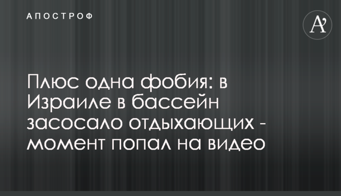 Плюс одна фобия: в Израиле в бассейн засосало отдыхающих - момент попал на видео
