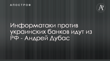 Інформатаки проти українських банків йдуть із РФ - Андрій Дубас
