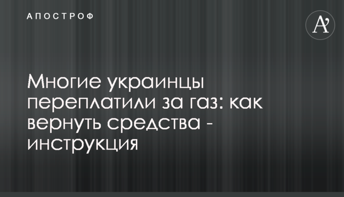 Многие украинцы переплатили за газ: как вернуть средства - инструкция