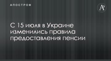 С 15 июля в Украине изменились правила предоставления пенсии