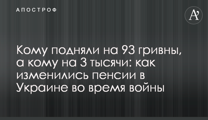 Кому подняли на 93 гривны, а кому на 3 тысячи: как изменились пенсии в Украине во время войны