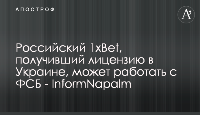 Російський 1xBet, що отримав ліцензію в Україні, може працювати з ФСБ - InformNapalm