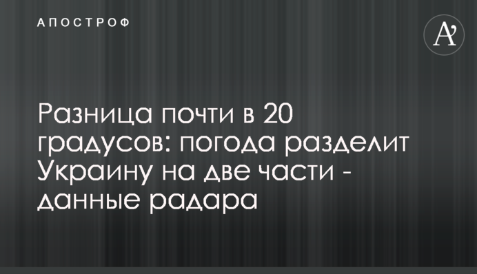 Різниця майже 20 градусів: погода розділить Україну на дві частини - дані радара