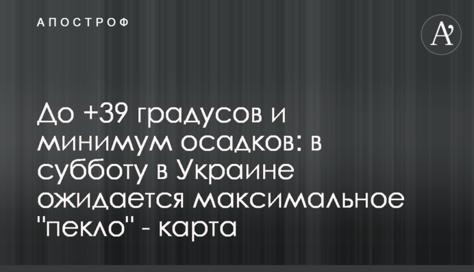 До +39 градусів та мінімум опадів: у суботу в Україні очікується максимальне 