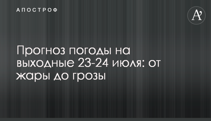 Прогноз погоды на выходные 23-24 июля: от жары до грозы