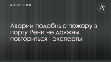 Аварии подобные пожару в порту Рени не должны повториться - эксперты