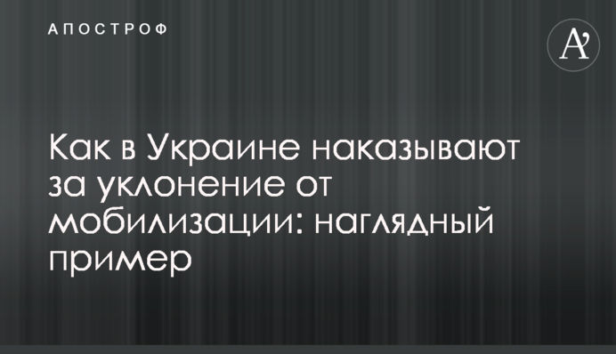 Як в Україні карають за ухилення від мобілізації: наочний приклад