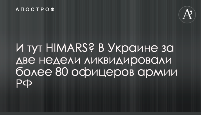 І тут HIMARS? В Україні за два тижні ліквідували понад 80 офіцерів армії РФ