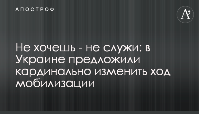 Не хочешь - не служи: в Украине предложили кардинально изменить ход мобилизации