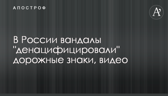 В России вандалы 