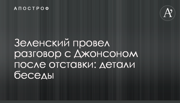 Зеленський провів розмову з Джонсоном після відставки: деталі розмови