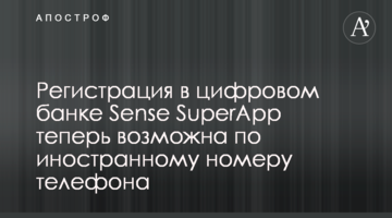 Реєстрація в цифровому банку Sense SuperApp відтепер можлива за іноземним номером телефону