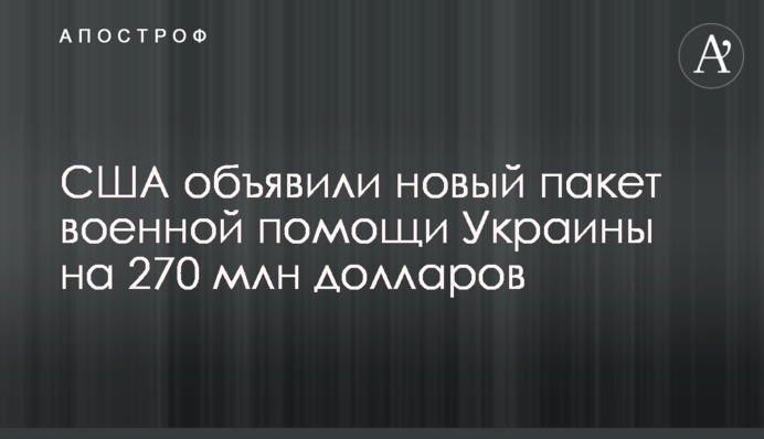 США оголосили новий пакет військової допомоги України на 270 млн доларів