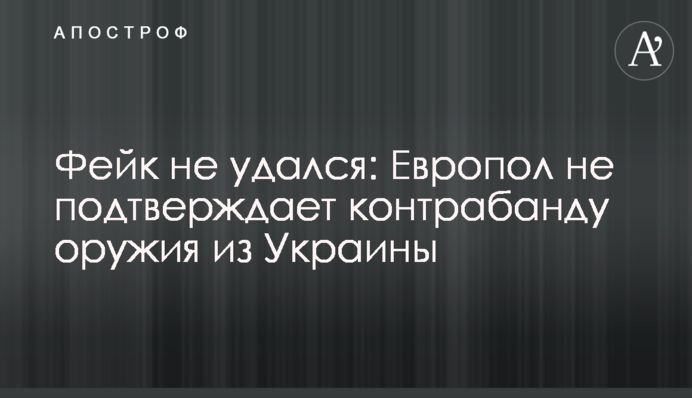 Фейк не удался: Европол не подтверждает контрабанду оружия из Украины