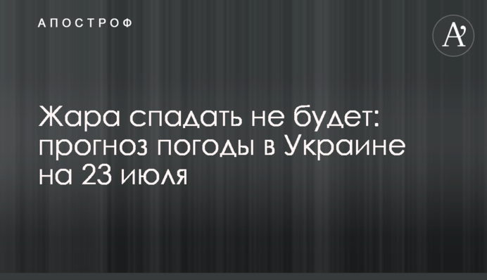 Жара спадать не будет: прогноз погоды в Украине на 23 июля