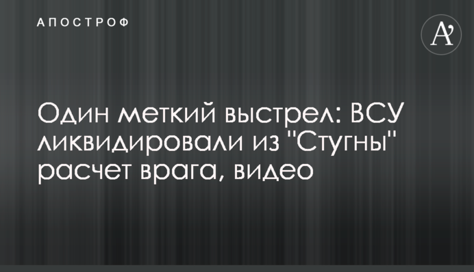 Один влучний постріл: ЗСУ ліквідували зі 